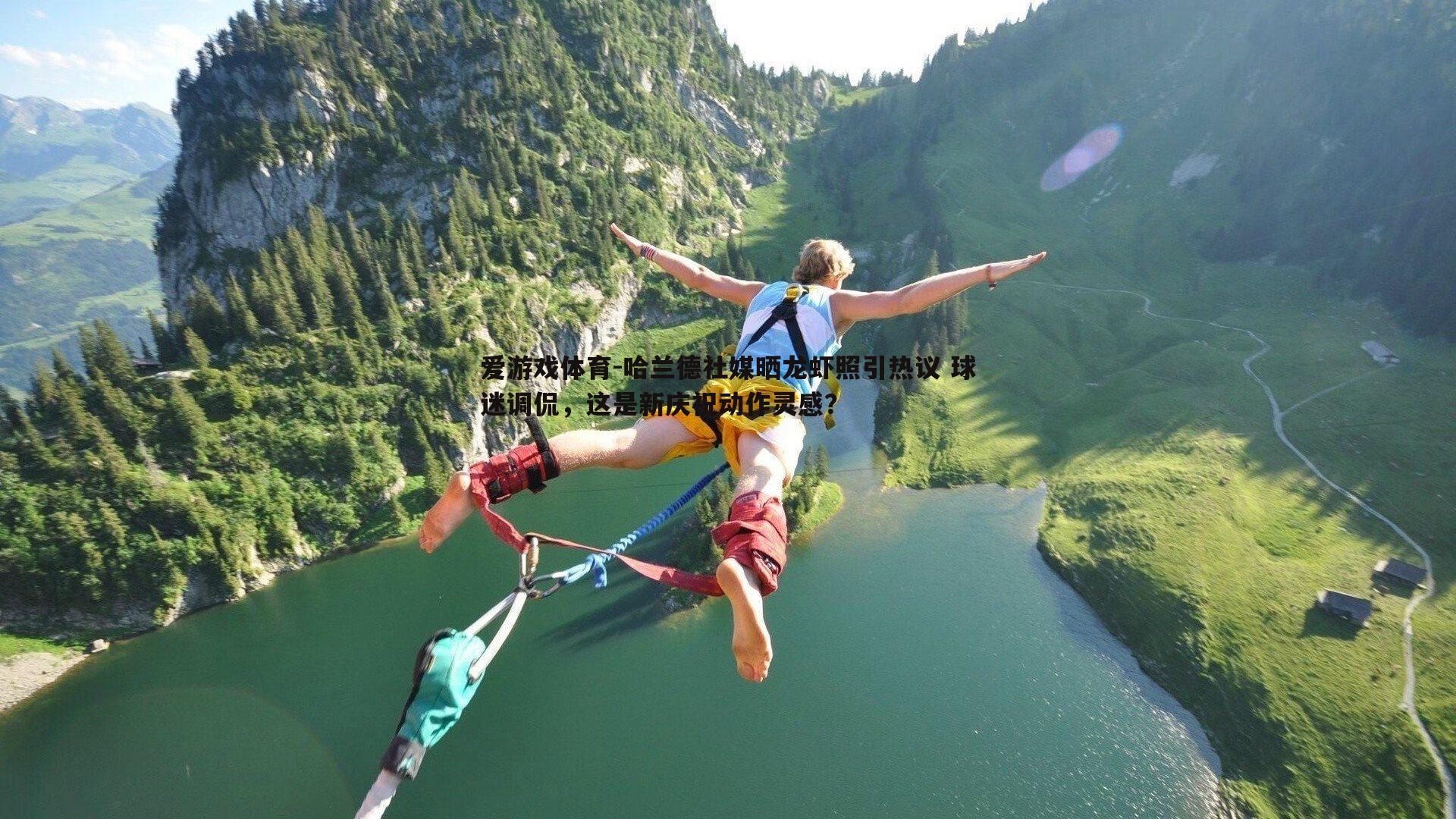 爱游戏体育-哈兰德社媒晒龙虾照引热议 球迷调侃，这是新庆祝动作灵感？