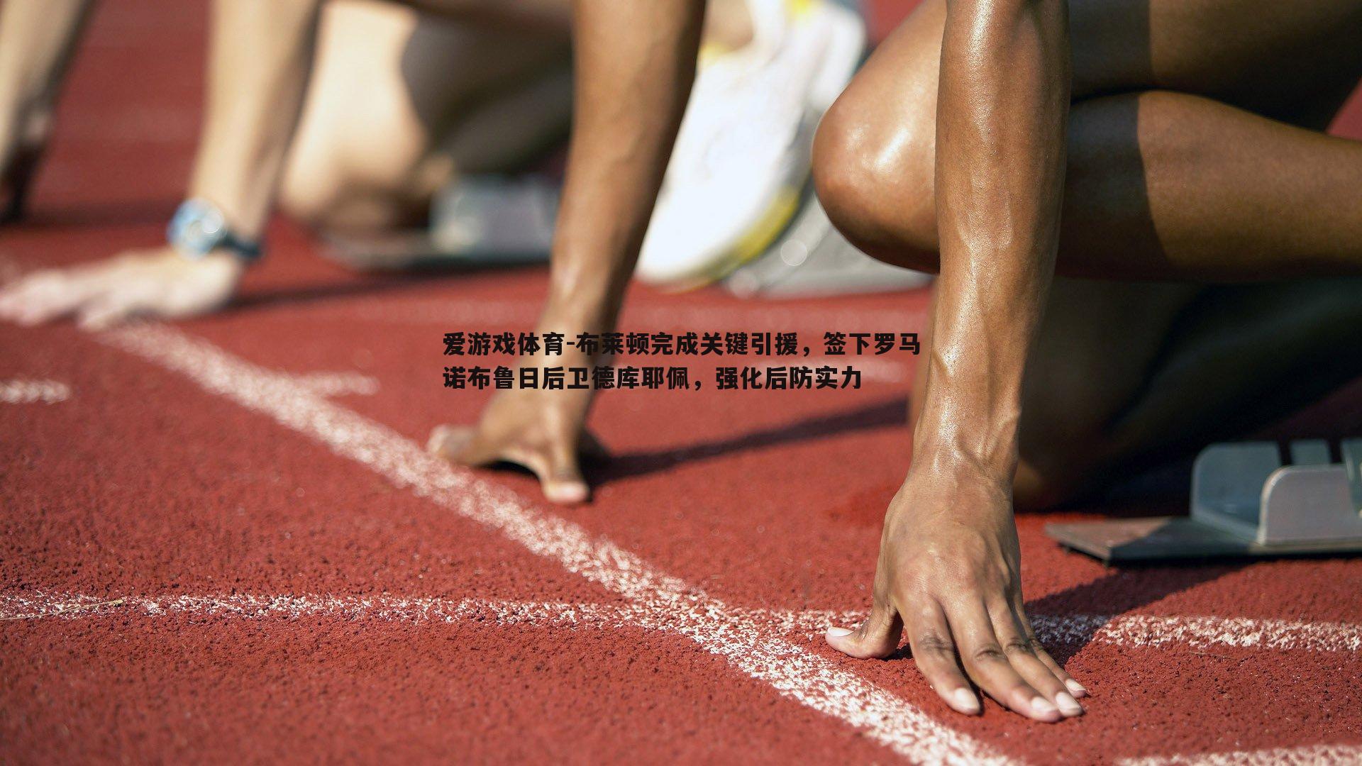 布莱顿完成关键引援，签下罗马诺布鲁日后卫德库耶佩，强化后防实力
