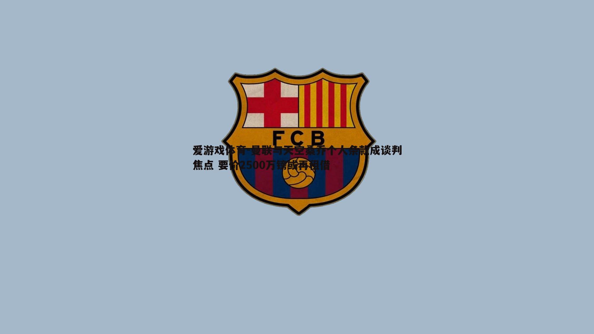 曼联与天空桑乔个人条款成谈判焦点 要价2500万镑或再租借