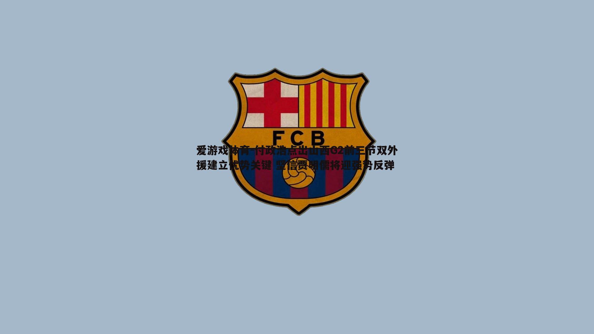 付政浩点出山西G2前三节双外援建立优势关键 坚信贾明儒将迎强势反弹