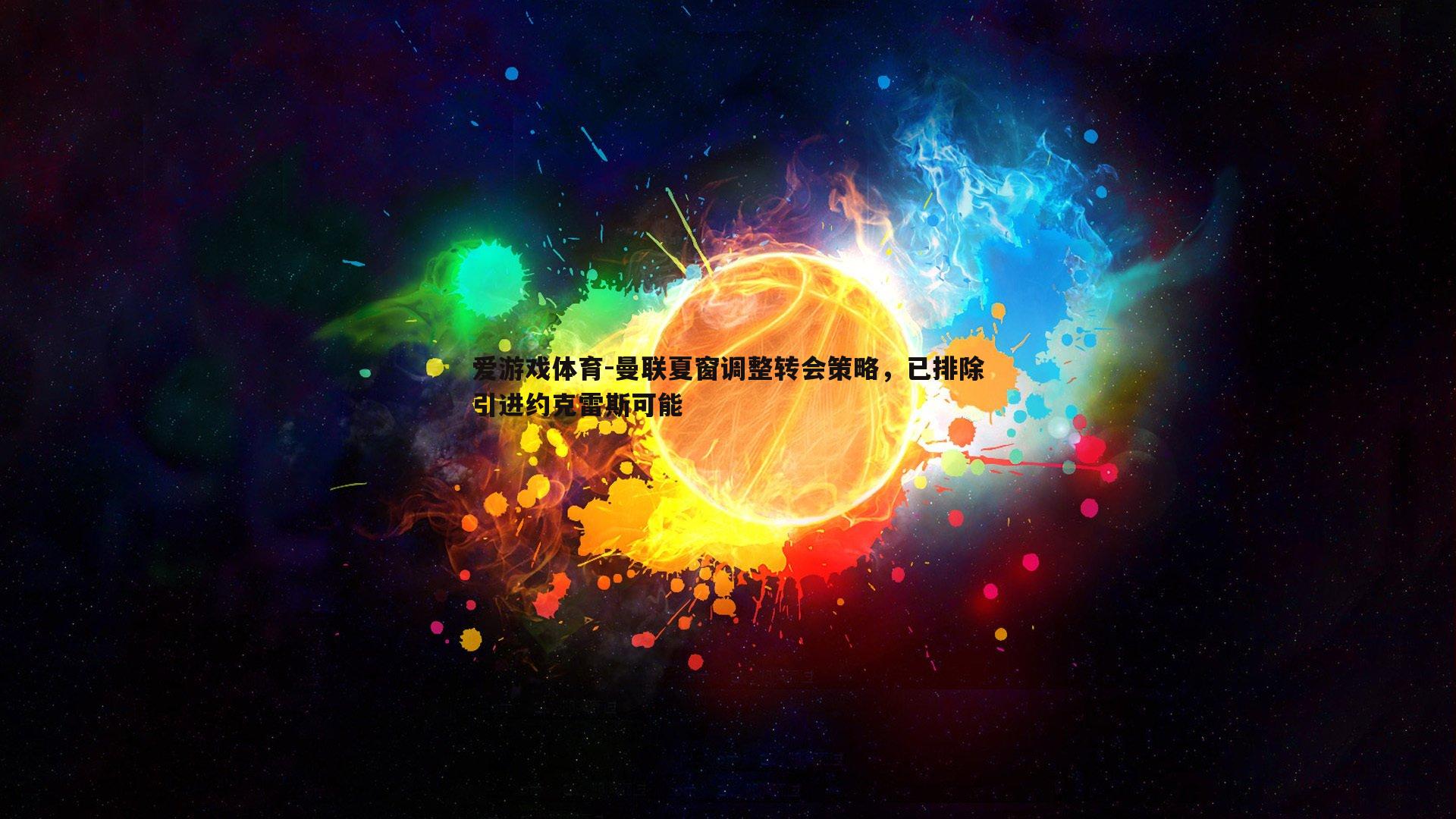 曼联夏窗调整转会策略，已排除引进约克雷斯可能