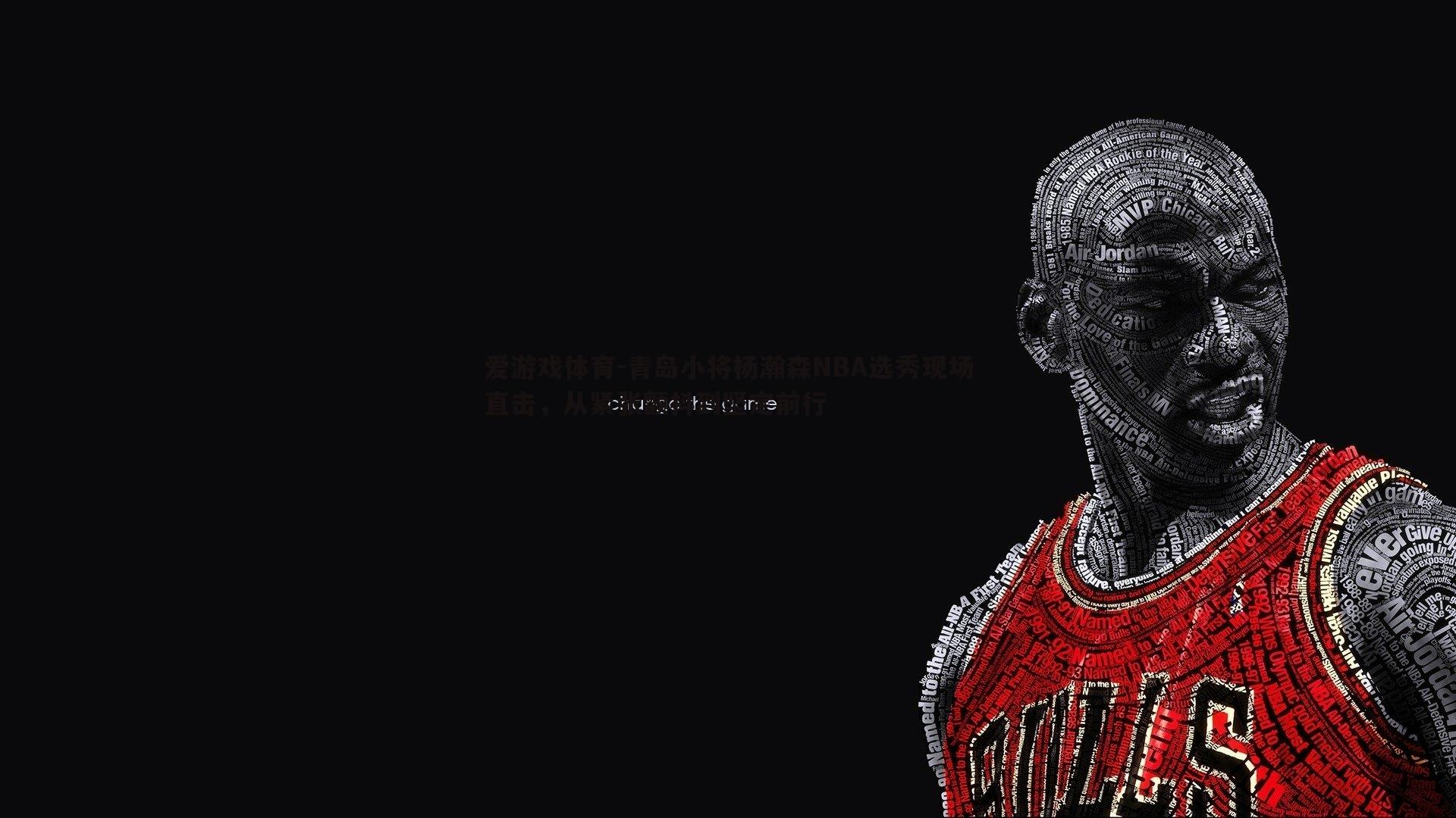 爱游戏体育-青岛小将杨瀚森NBA选秀现场直击，从紧张颤抖到坚定前行