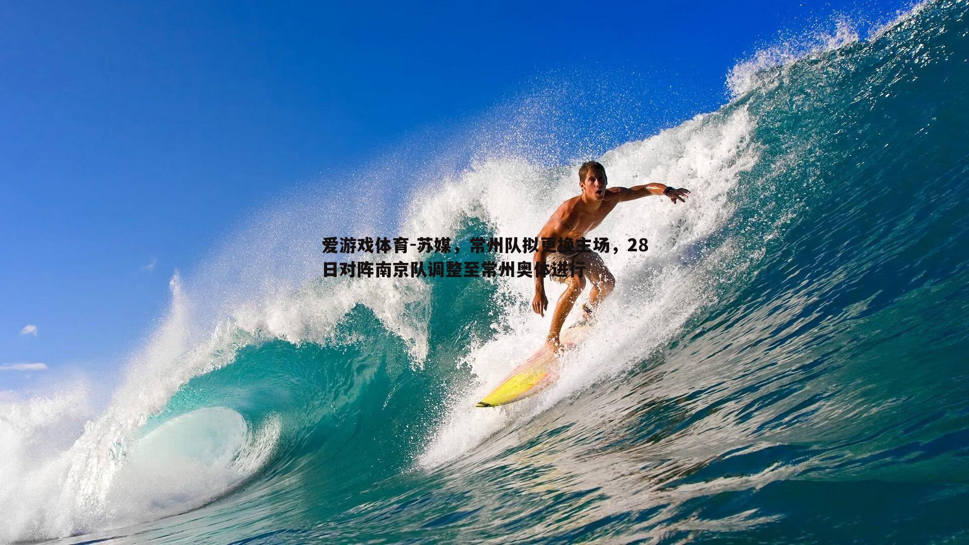 爱游戏体育-苏媒，常州队拟更换主场，28日对阵南京队调整至常州奥体进行