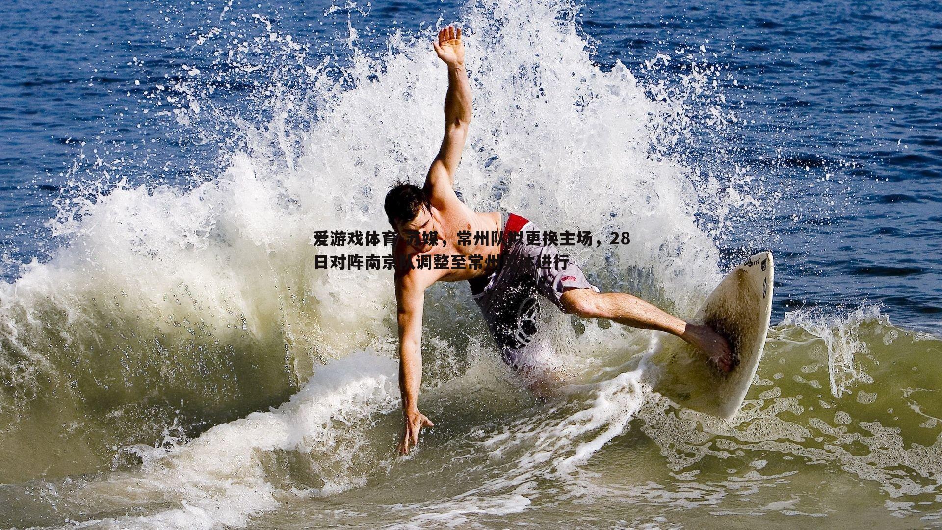 苏媒，常州队拟更换主场，28日对阵南京队调整至常州奥体进行