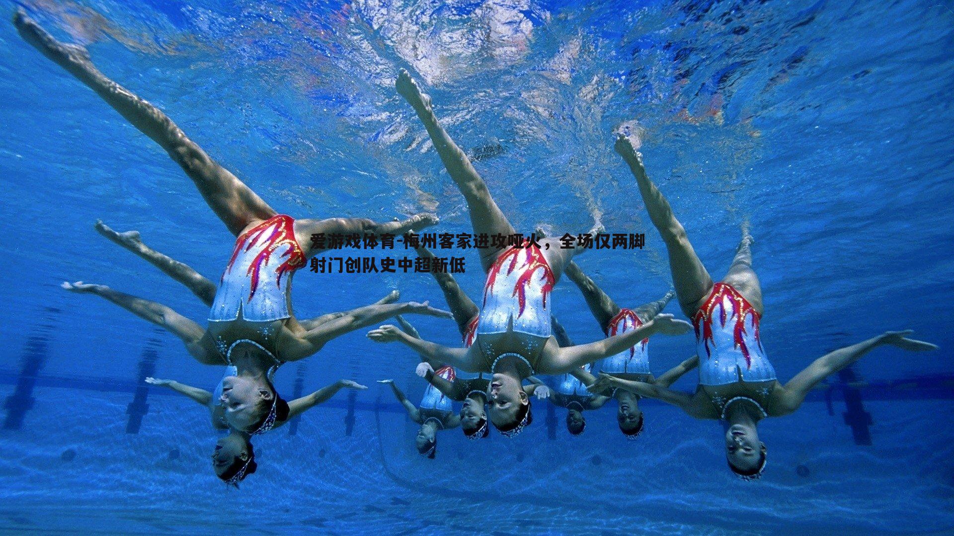 爱游戏体育-梅州客家进攻哑火，全场仅两脚射门创队史中超新低