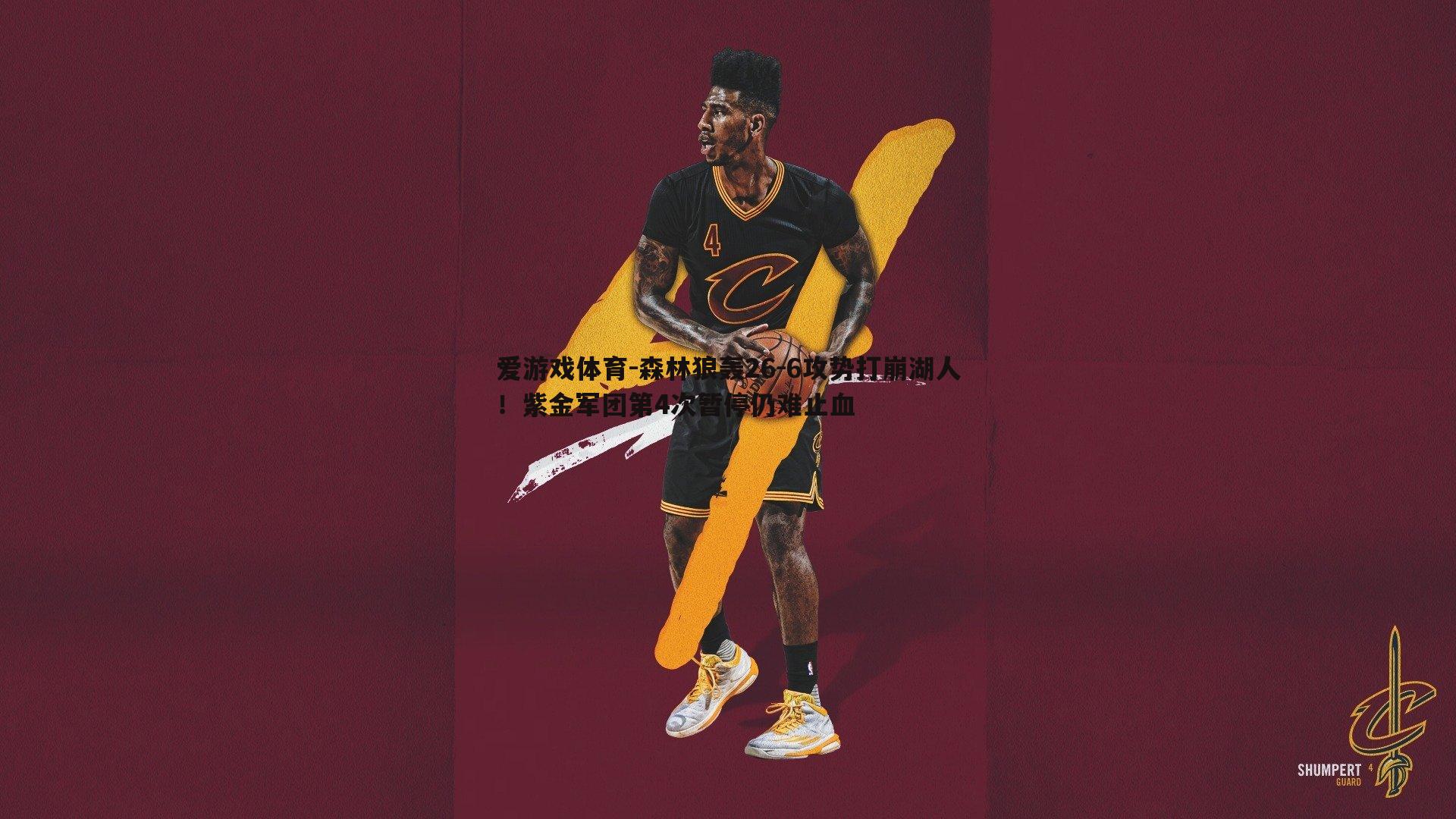 森林狼轰26-6攻势打崩湖人!紫金军团第4次暂停仍难止血