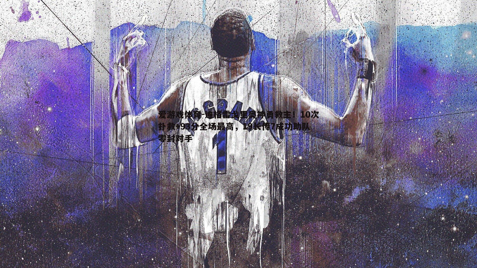 迪格雷戈里奥神勇救主!10次扑救+93分全场最高,19长传7成功助队零封对手