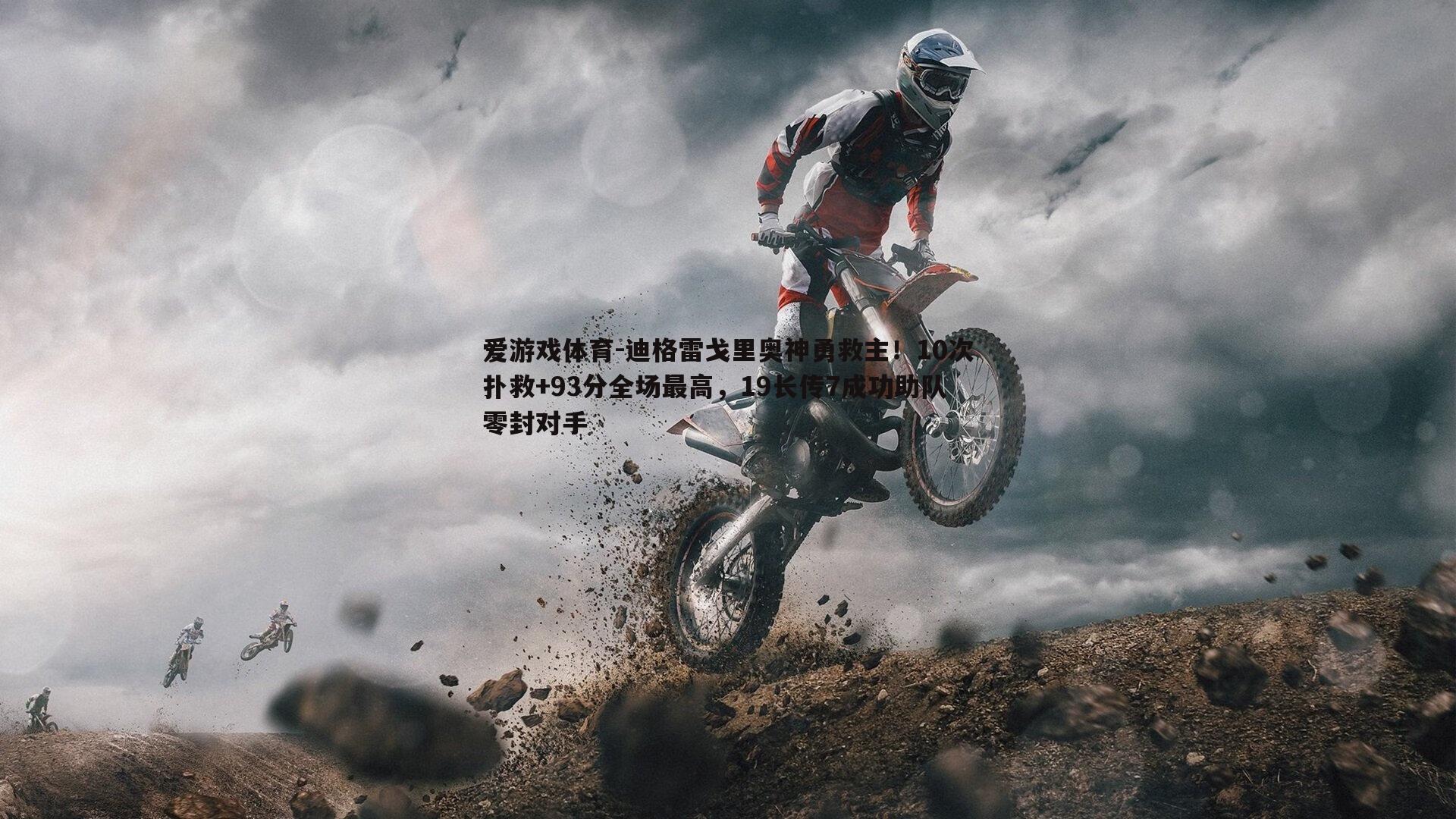 迪格雷戈里奥神勇救主!10次扑救+93分全场最高,19长传7成功助队零封对手