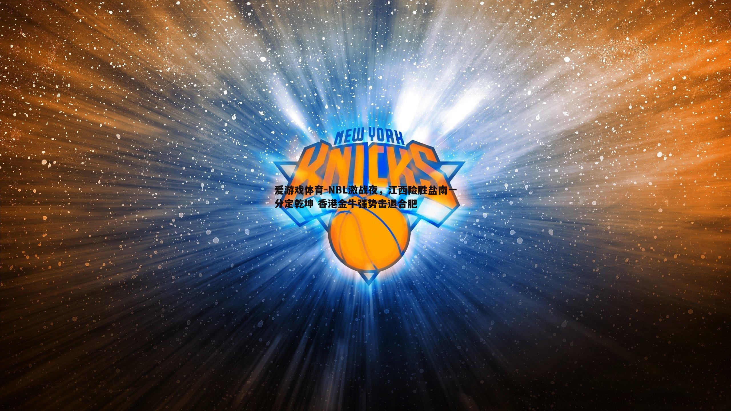 NBL激战夜,江西险胜盐南一分定乾坤 香港金牛强势击退合肥