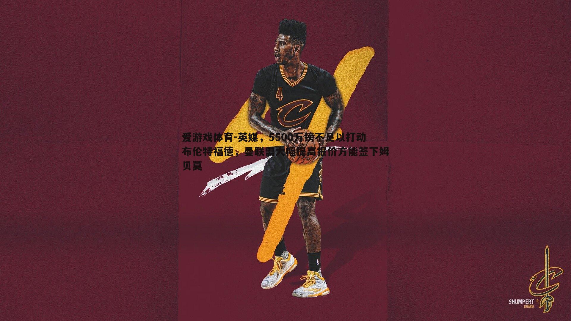 英媒,5500万镑不足以打动布伦特福德,曼联需大幅提高报价方能签下姆贝莫