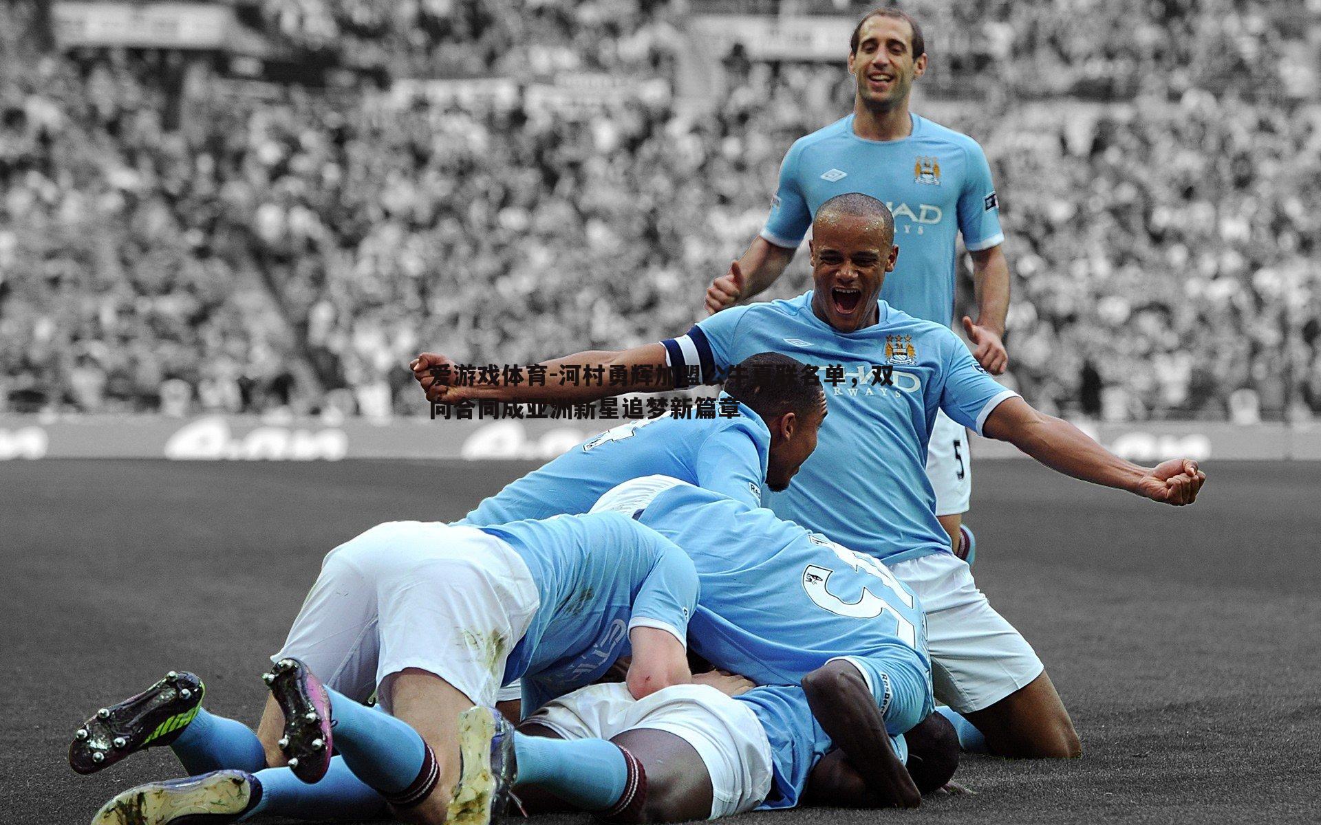 爱游戏体育-河村勇辉加盟公牛夏联名单，双向合同成亚洲新星追梦新篇章