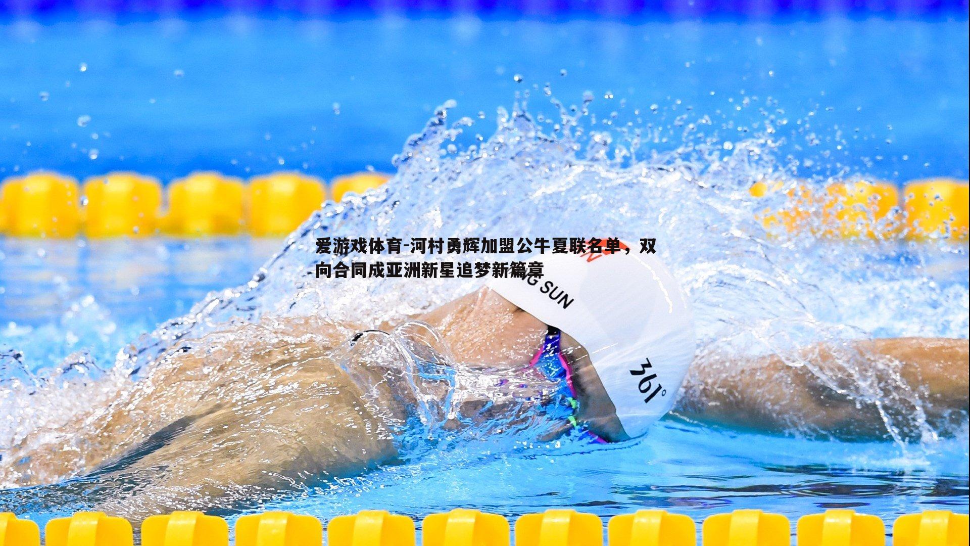 河村勇辉加盟公牛夏联名单,双向合同成亚洲新星追梦新篇章