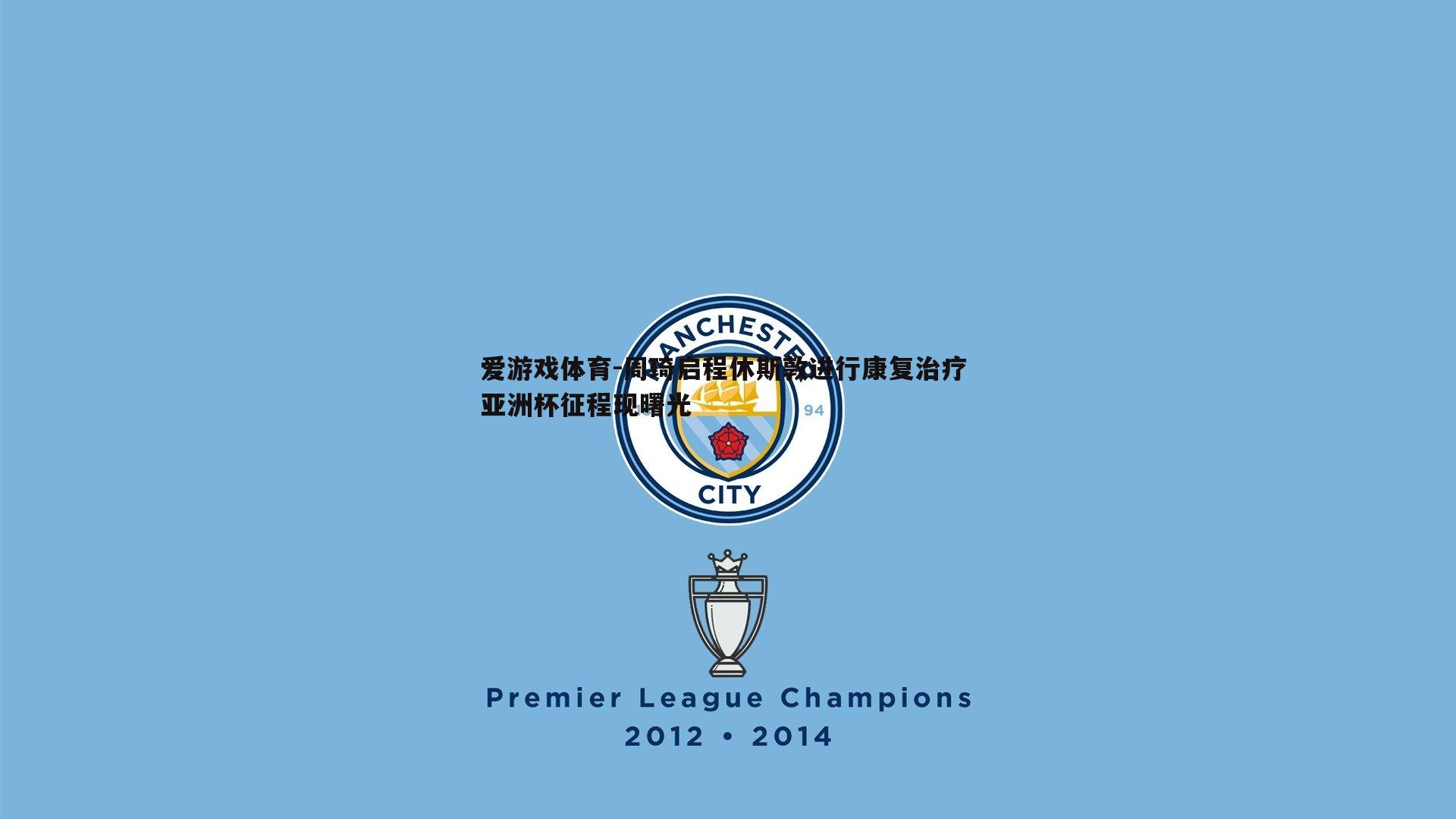 爱游戏体育-周琦启程休斯敦进行康复治疗 亚洲杯征程现曙光