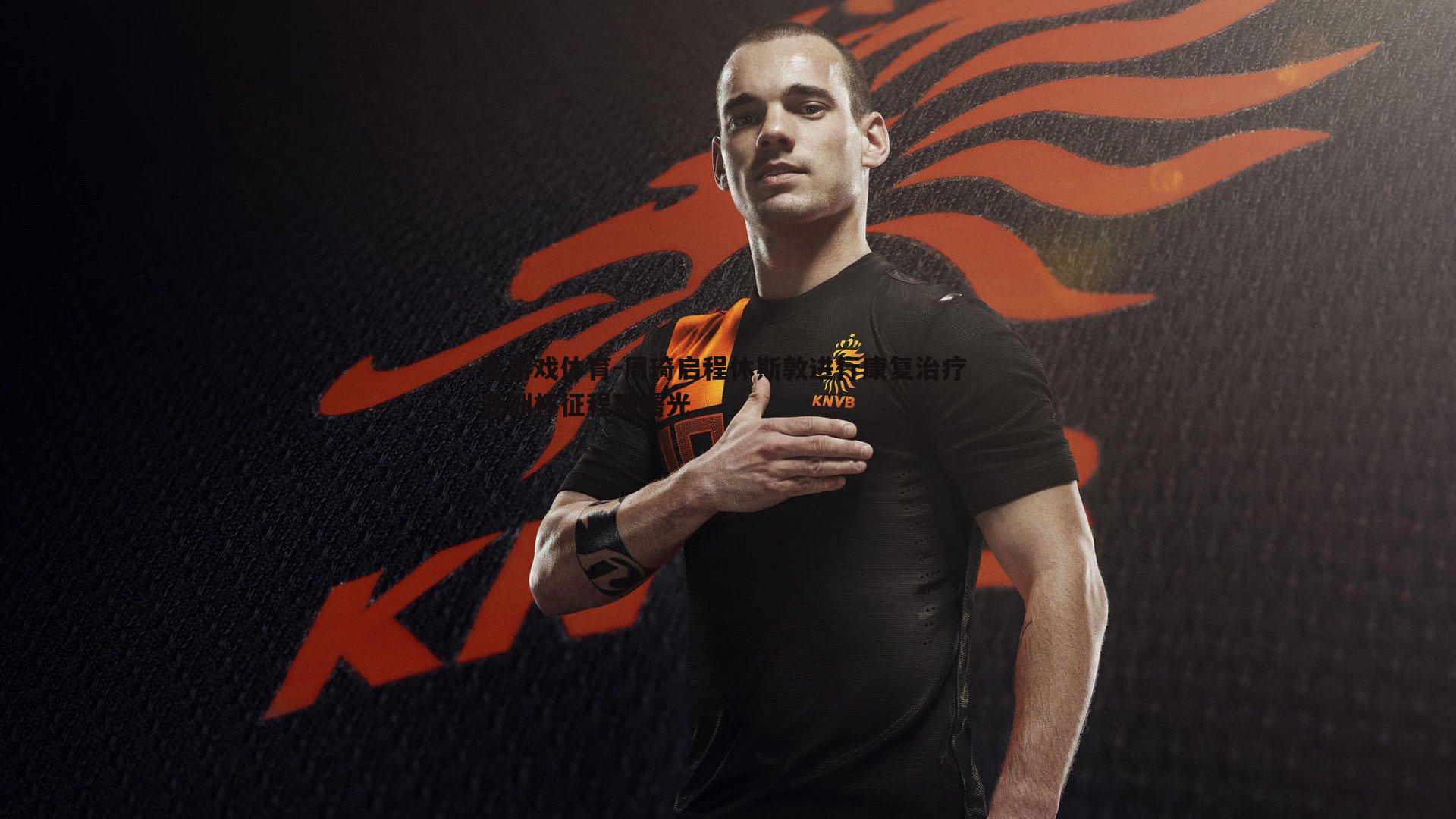 周琦启程休斯敦进行康复治疗 亚洲杯征程现曙光