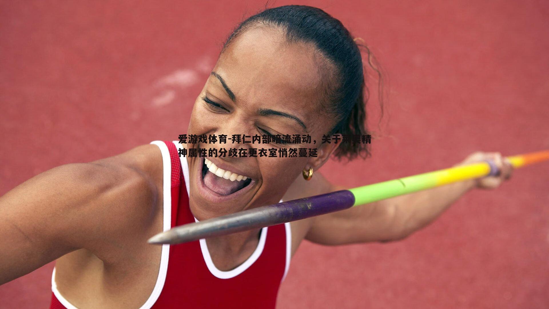 爱游戏体育-拜仁内部暗流涌动，关于莱奥精神属性的分歧在更衣室悄然蔓延