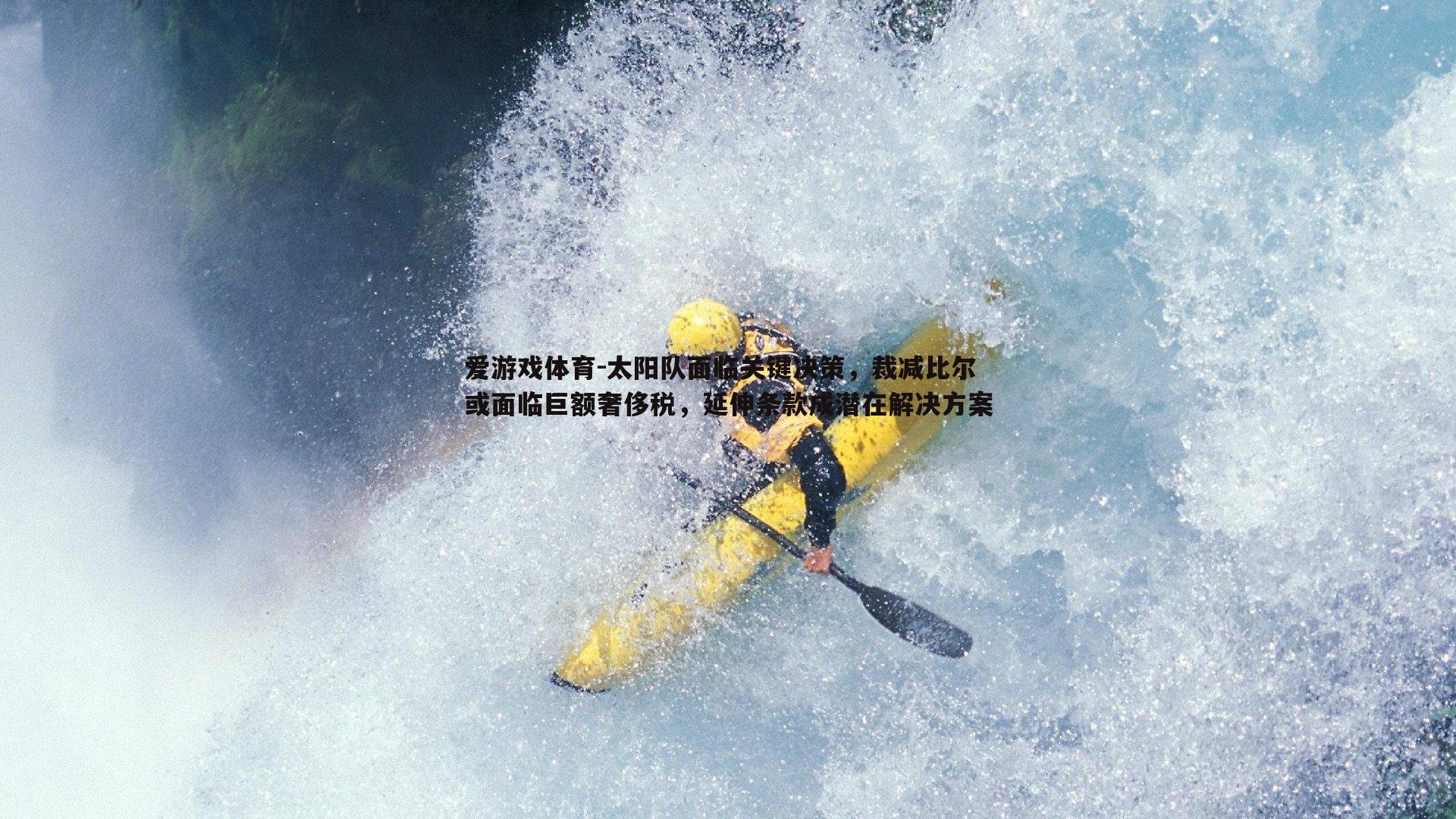 爱游戏体育-太阳队面临关键决策，裁减比尔或面临巨额奢侈税，延伸条款成潜在解决方案