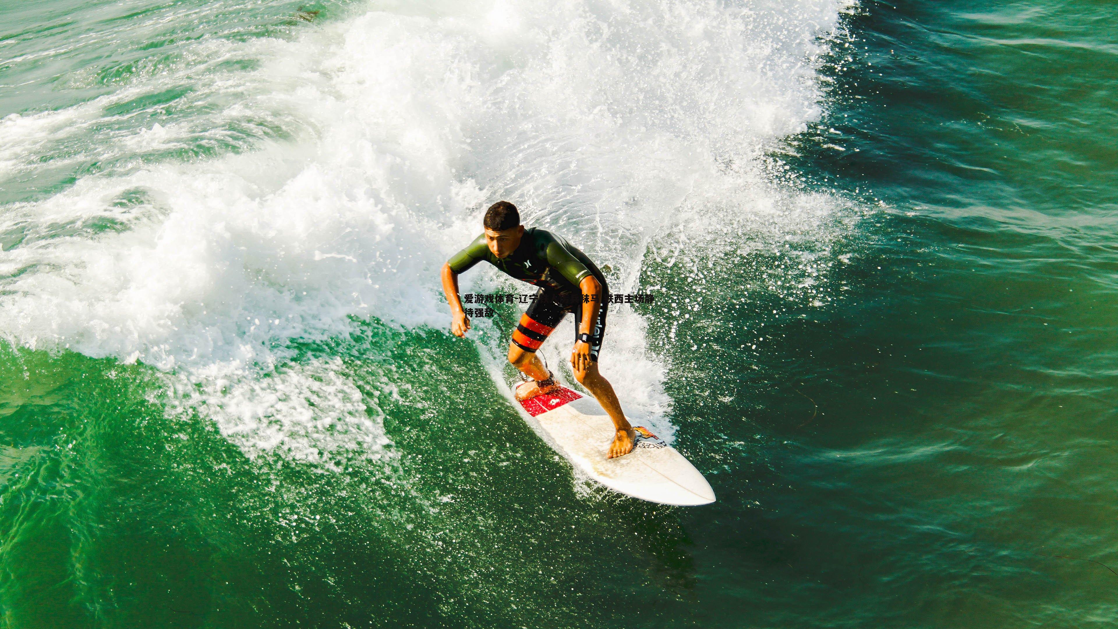 爱游戏体育-辽宁铁人厉兵秣马 铁西主场静待强敌