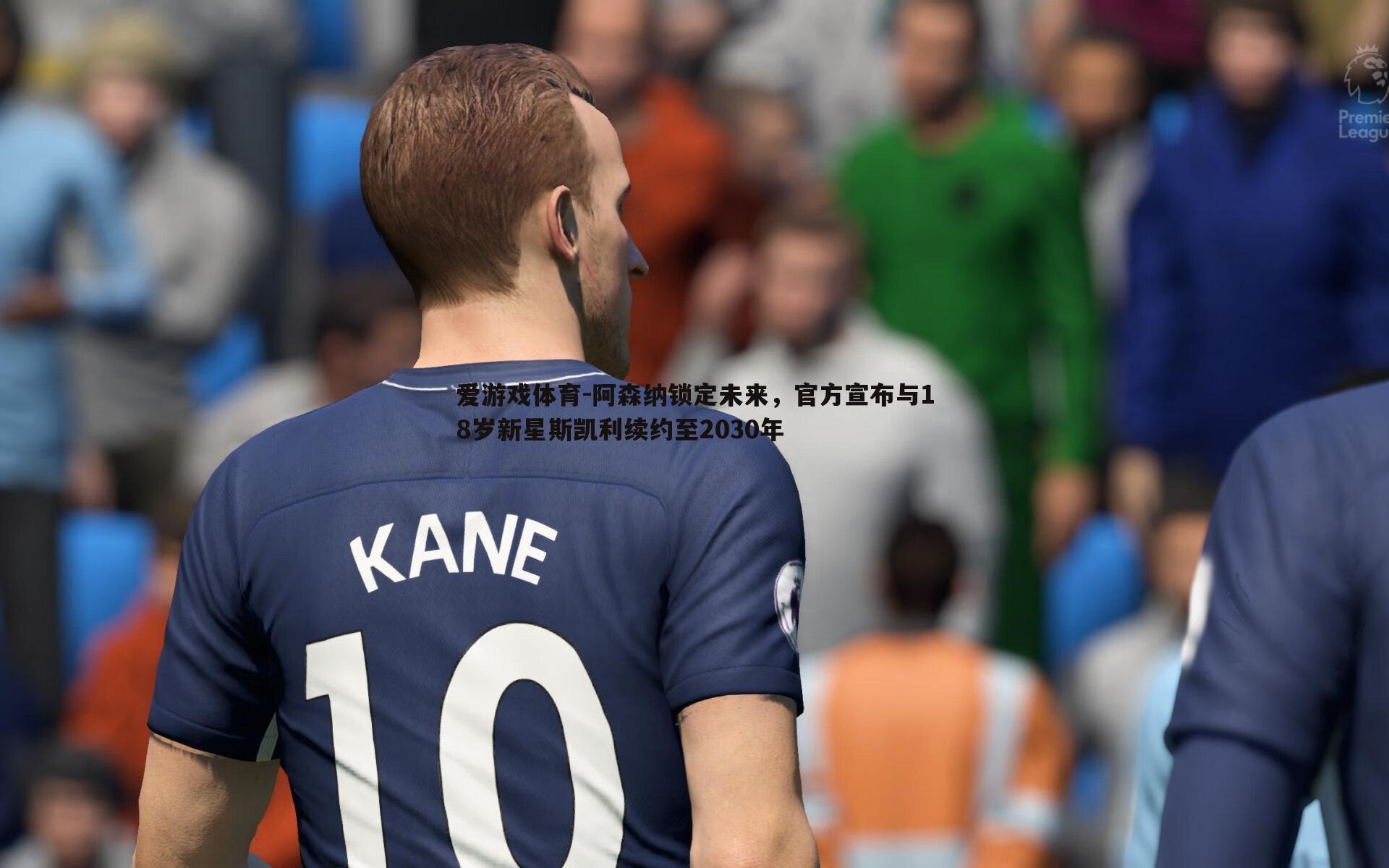 爱游戏体育-阿森纳锁定未来，官方宣布与18岁新星斯凯利续约至2030年