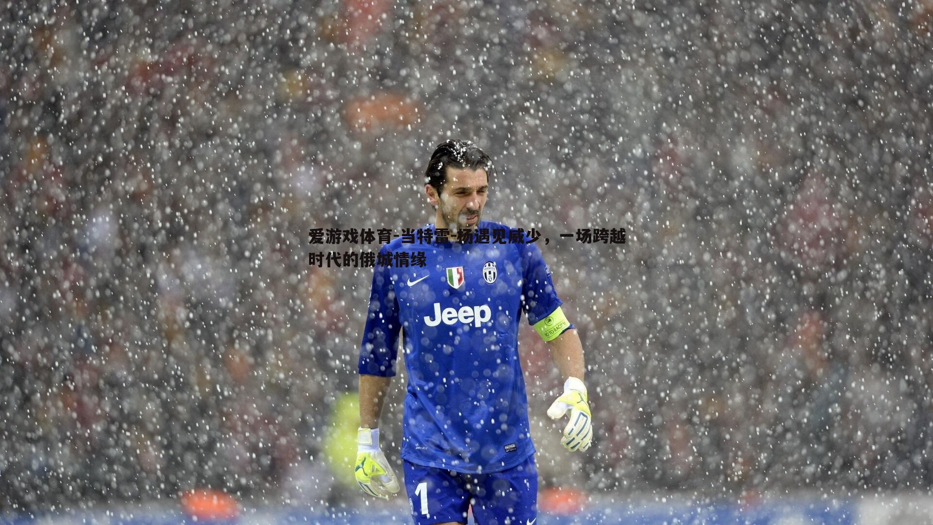 爱游戏体育-当特雷-杨遇见威少，一场跨越时代的俄城情缘