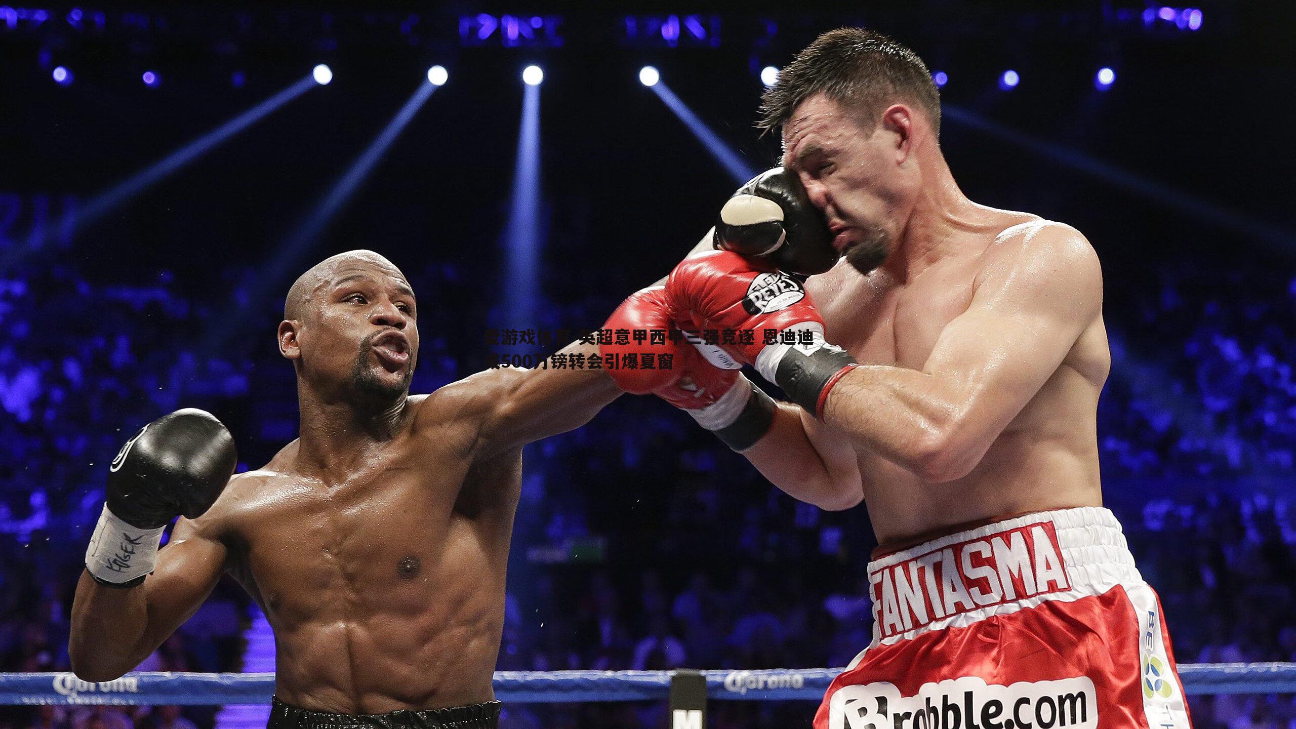 英超意甲西甲三强竞逐 恩迪迪或500万镑转会引爆夏窗