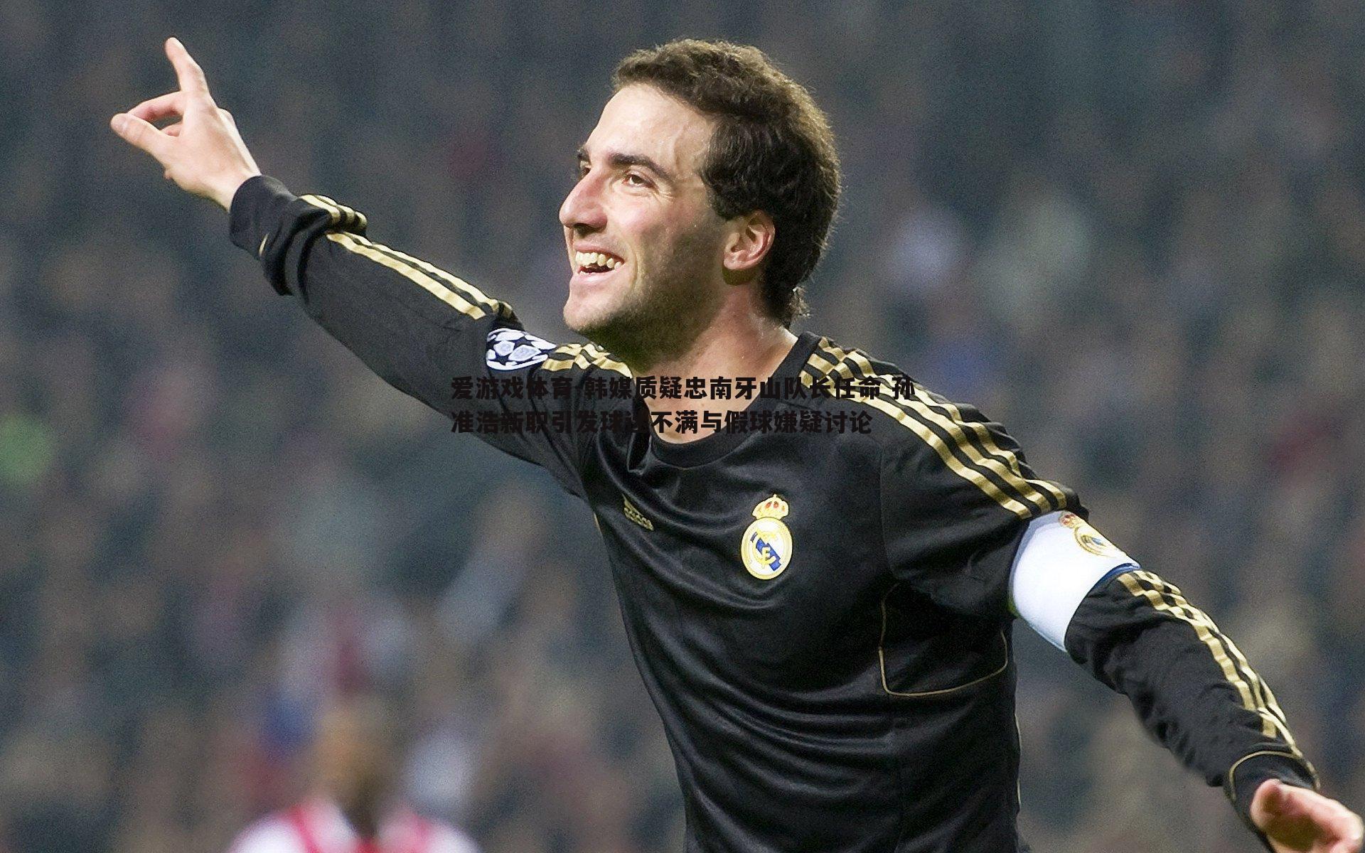 韩媒质疑忠南牙山队长任命 孙准浩新职引发球迷不满与假球嫌疑讨论