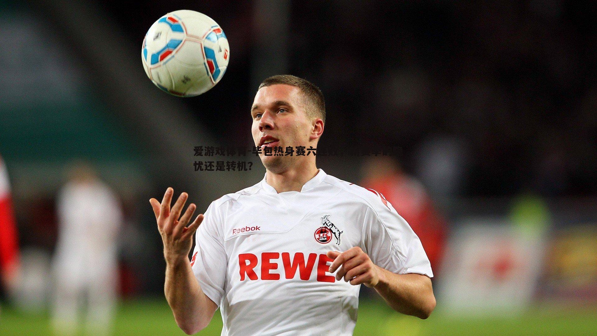 毕包热身赛六连败,新赛季的隐忧还是转机?