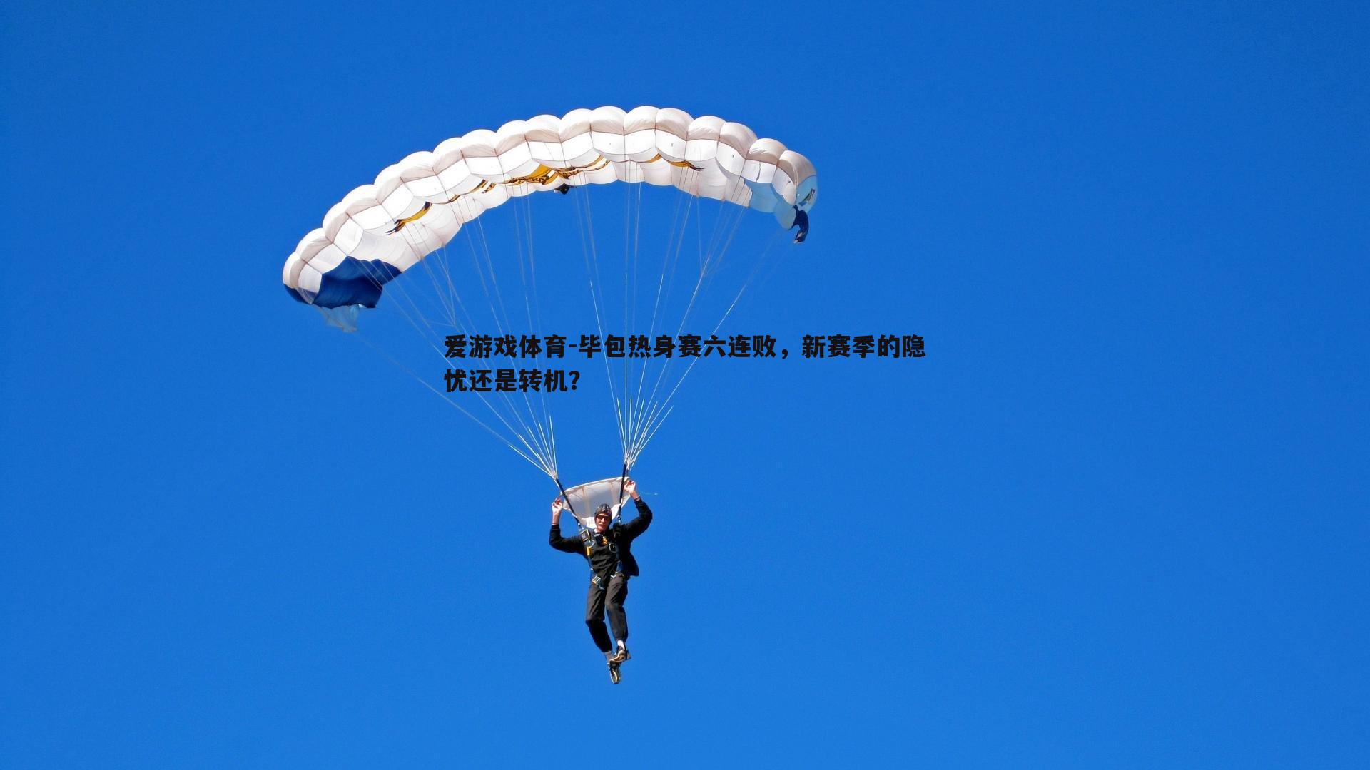 毕包热身赛六连败,新赛季的隐忧还是转机?