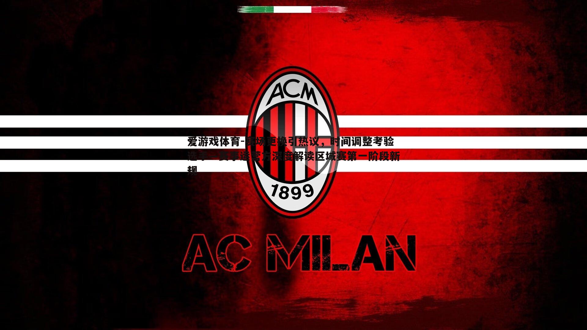 爱游戏体育-赛场更换引热议，时间调整考验选手—赛事运营方深度解读区域赛第一阶段新规