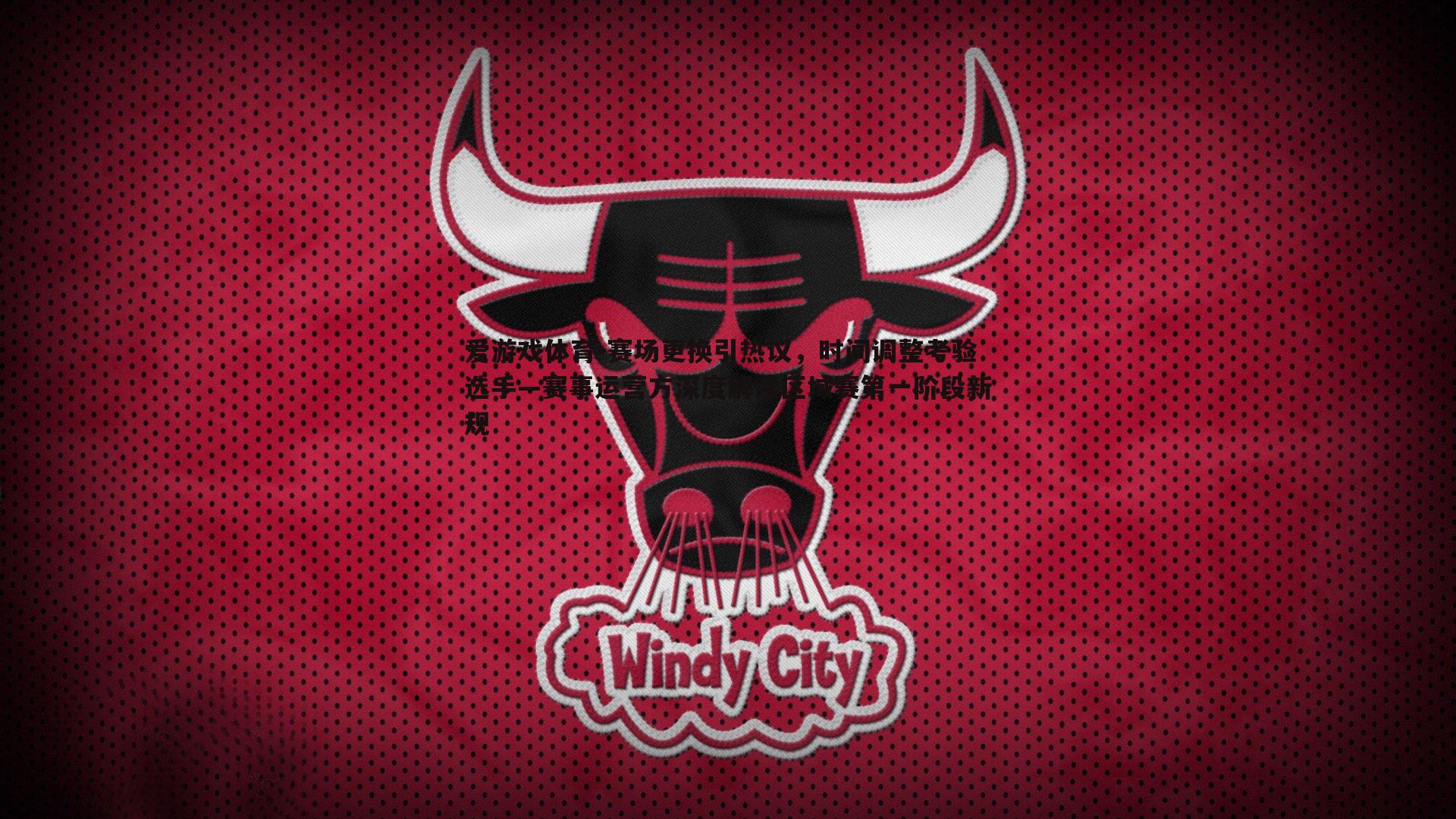 赛场更换引热议，时间调整考验选手—赛事运营方深度解读区域赛第一阶段新规