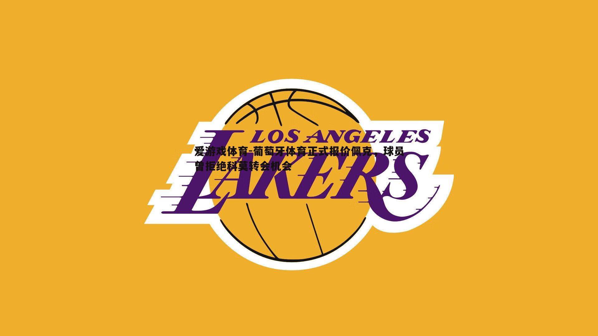 爱游戏体育-葡萄牙体育正式报价佩克，球员曾拒绝科莫转会机会