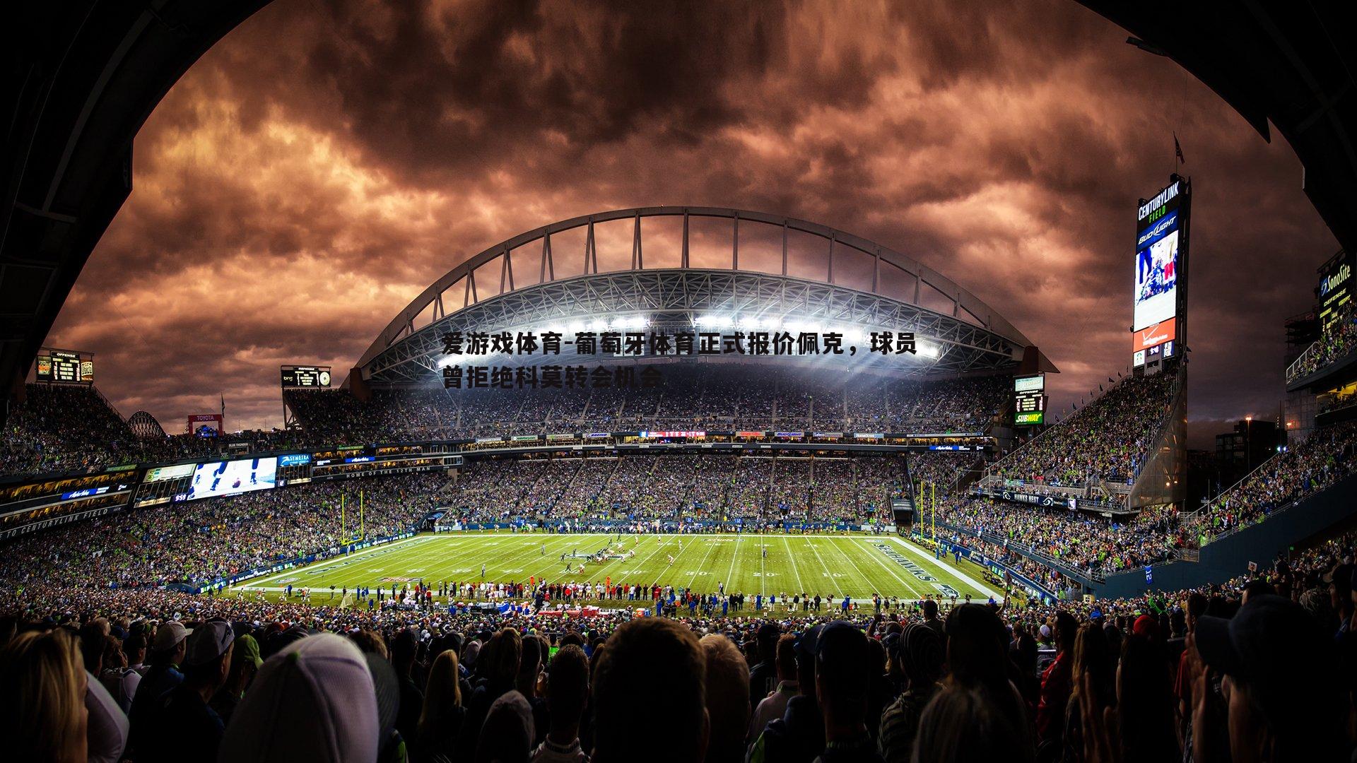 葡萄牙体育正式报价佩克,球员曾拒绝科莫转会机会