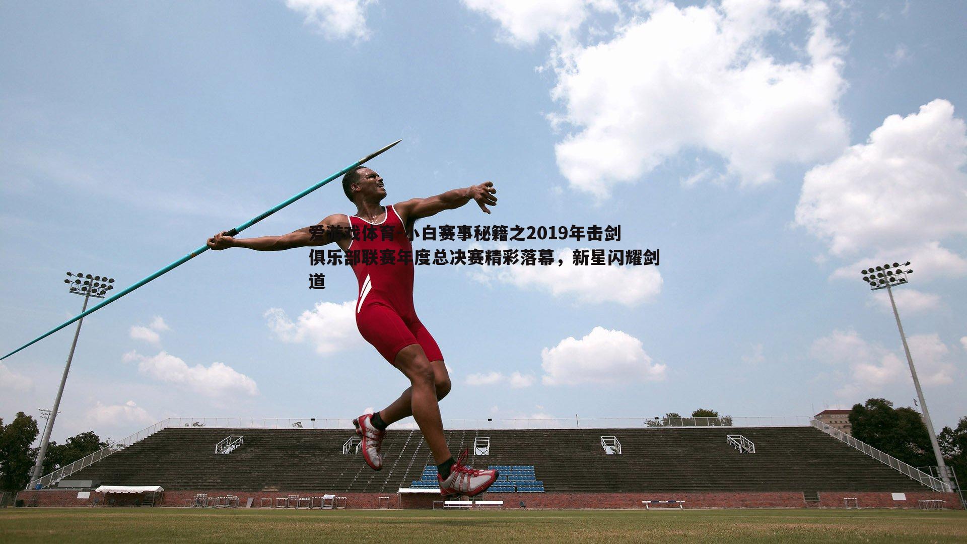 小白赛事秘籍之2019年击剑俱乐部联赛年度总决赛精彩落幕,新星闪耀剑道