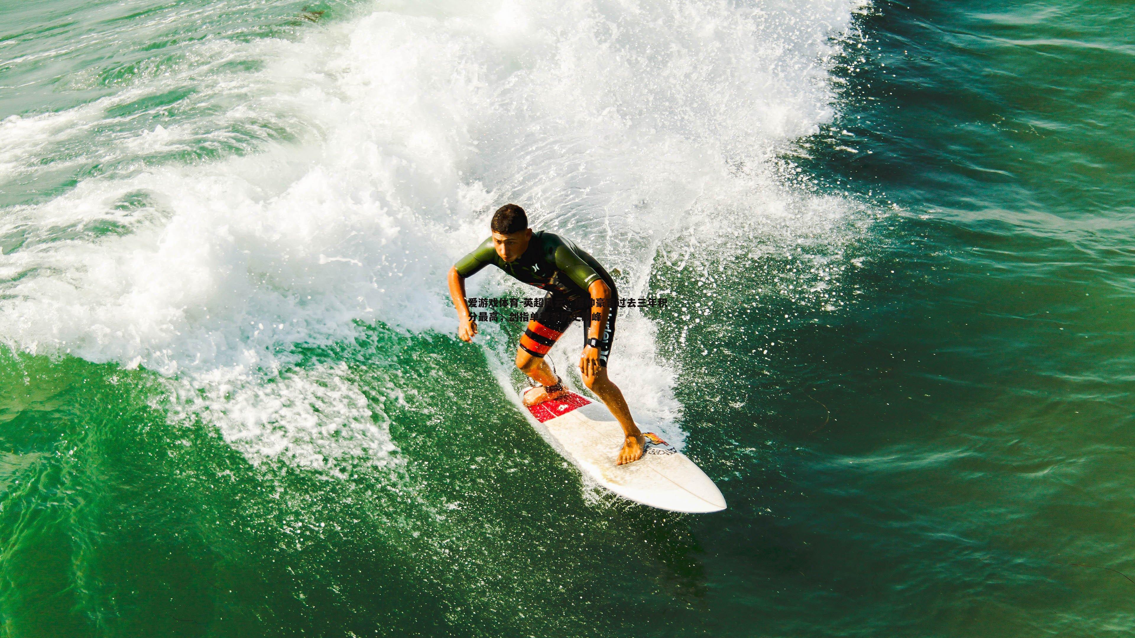 爱游戏体育-英超风云，塔帅豪言过去三年积分最高，剑指单赛季历史巅峰