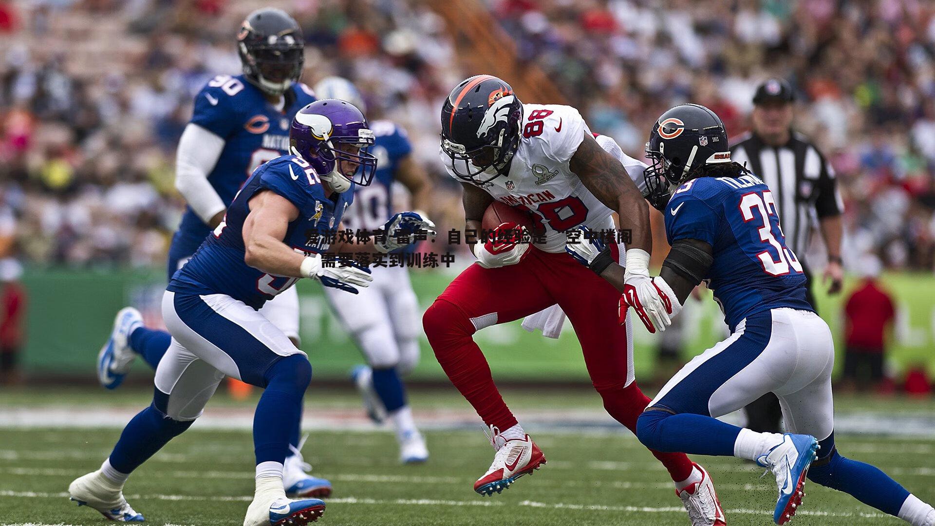 雷声:自己的经验是“空中楼阁”需要落实到训练中