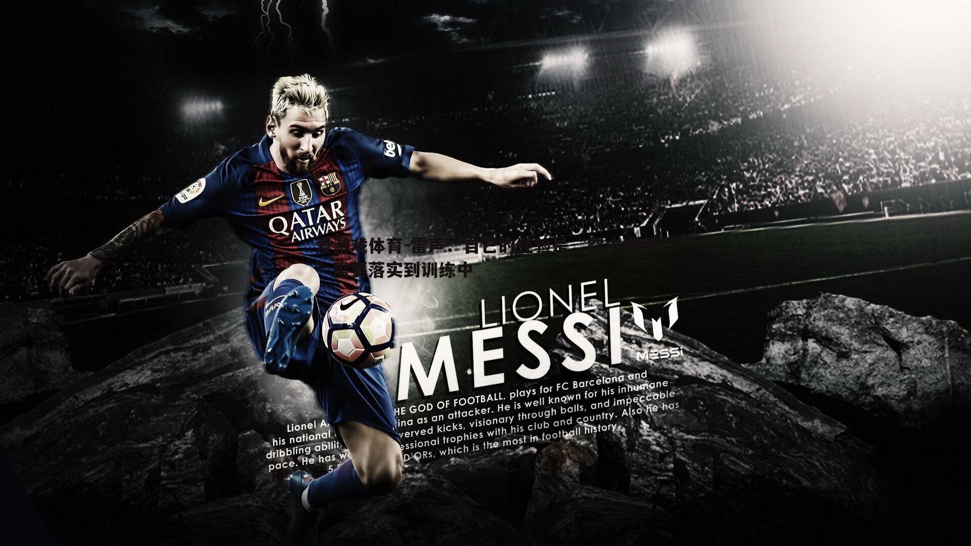 雷声:自己的经验是“空中楼阁”需要落实到训练中