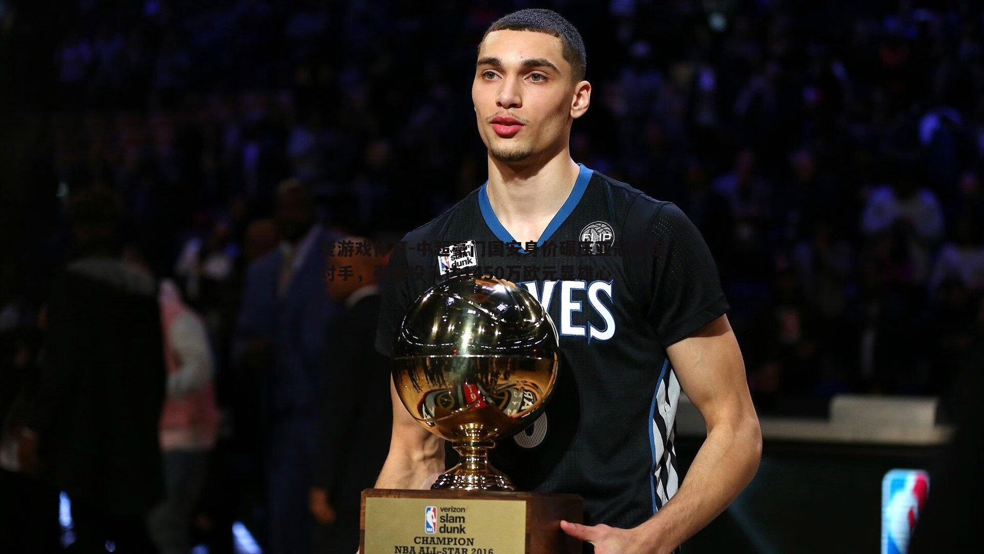 中超豪门国安身价碾压亚冠同组对手,引援投入达1450万欧元显雄心