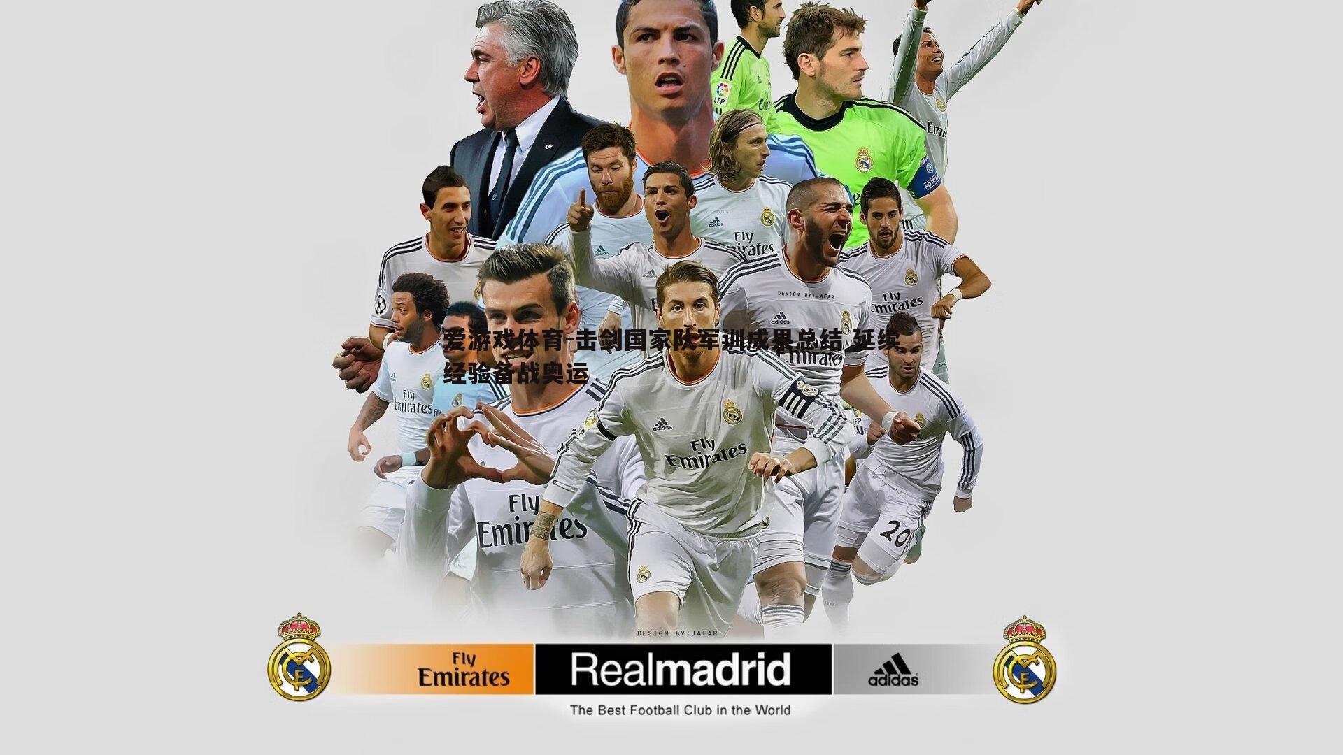 击剑国家队军训成果总结 延续经验备战奥运