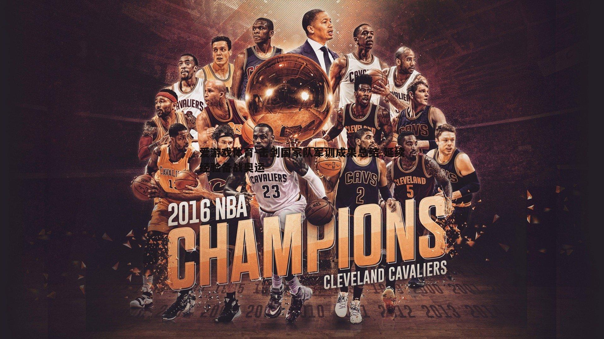 击剑国家队军训成果总结 延续经验备战奥运