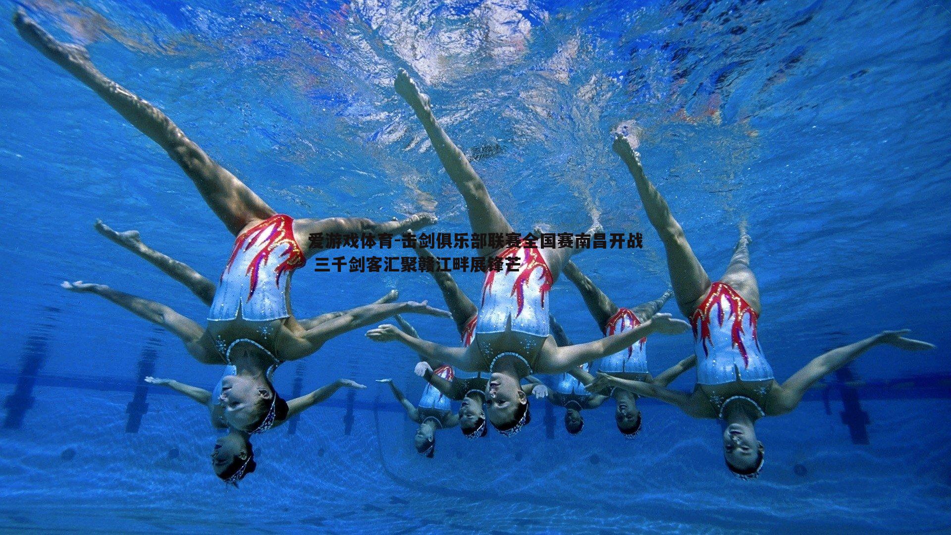 爱游戏体育-击剑俱乐部联赛全国赛南昌开战 三千剑客汇聚赣江畔展锋芒