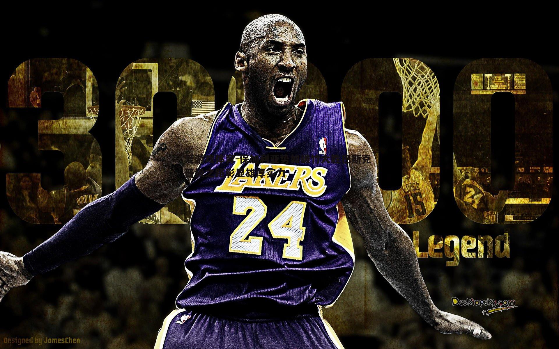 爱游戏体育-保加利亚势如破竹大胜巴斯克 晋级之路彰显雄厚实力