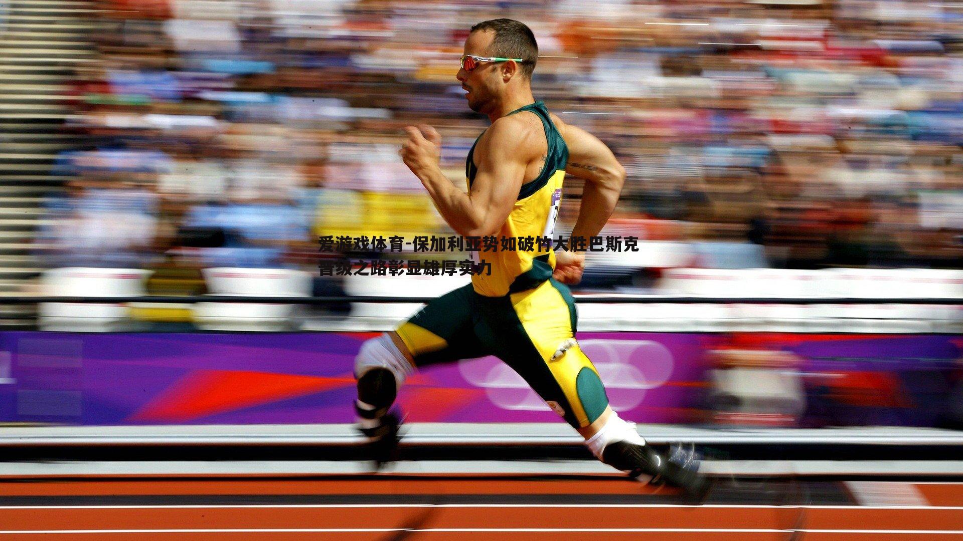 保加利亚势如破竹大胜巴斯克 晋级之路彰显雄厚实力