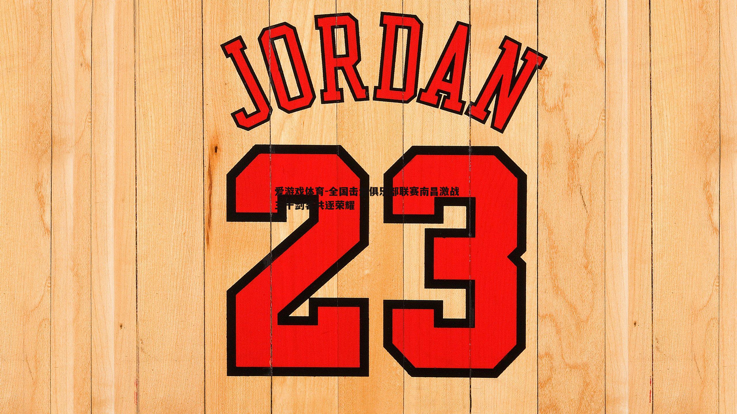 爱游戏体育-全国击剑俱乐部联赛南昌激战 三千剑客共逐荣耀